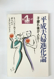 子離れ後が人生!　平成夫婦進化論