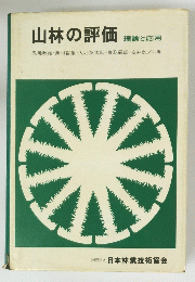 山林の評価　理論と応用　
