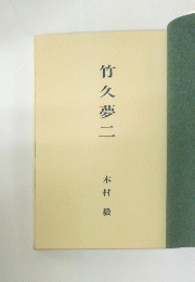 竹久夢二　木村 毅