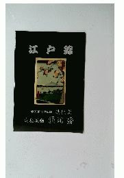 江戸錦　世絵版画図録　第34号　