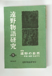 遠野物語研究　9　遠野の自然　2006年3月
