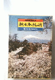 NHKカセット　新日本紀行　風土に生きる人びと