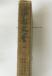 編集刊行編　近衛文麿傳記　上