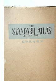 THE　STANDARD　ATLAS　OF THE WORLD　標準世界地図