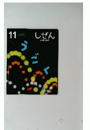 しぜん　うごく　11月号
