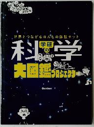  世界とつながるほんもの体験キット　科学　大図鑑 プロジェクター