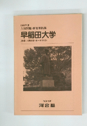 1991年度　入試問題・解答解説集　早稲田大学　(教育人間科学第一文学部)　解答作成 河合塾　