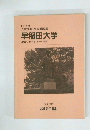 1991年度　入試問題・解答解説集　早稲田大学　(教育人間科学第一文学部)　解答作成 河合塾