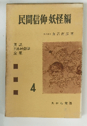 民間信仰・妖怪編　図説 日本民俗学 全集　4