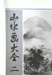 山水画大全　2