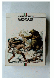 ILPIANETADELL'UOMO 9 最初の人類