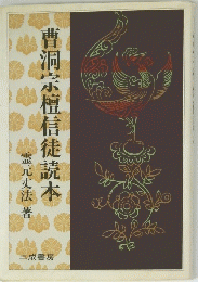 曹洞宗檀信徒読本