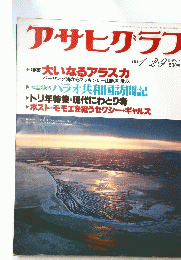 アサヒグラフ　1981年
