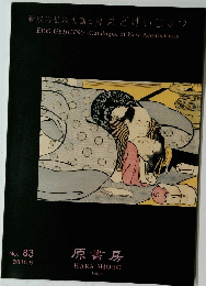 新収浮世絵版画目?えどげいじゅつ　No. 83 2015.9