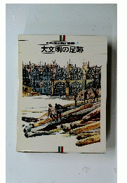 ILPIANETADELL'UOMO　13　大文明の足跡