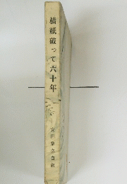 横紙破って六十年