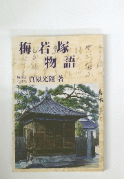 梅若塚物語　2