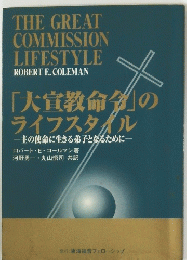 THE GREAT COMMISSION LIFESTYLE ROBERT E. COLEMAN