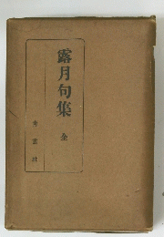 露月句集　全