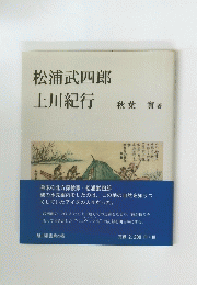 松浦武四郎上川紀行