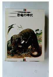 恐竜の時代