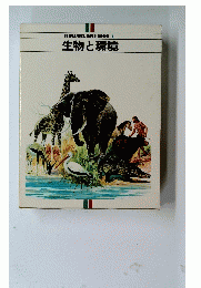 生物と環境　1