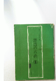 書道の古典　III