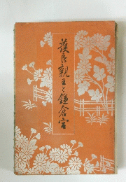護良親と逆倉宝