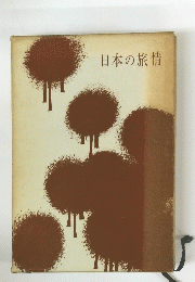 日本の旅情