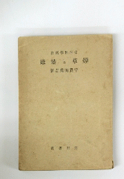 健康と草煙