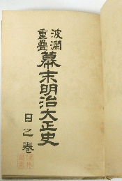 幕末明治大正史