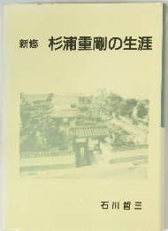 杉浦重剛の生涯