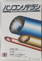 パソコンリテラシ 1991年2月号
