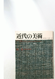 近代の美術