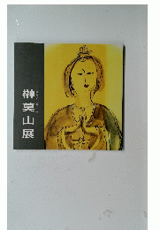 榊莫山展