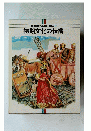 初期文化の伝播　11