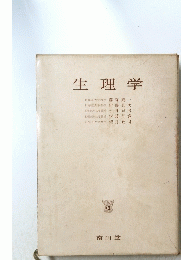 生理学