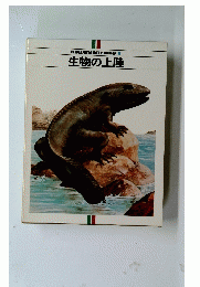ILPIANETADELL'UOMO　6　生物の上陸