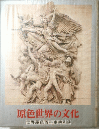 原色世界の文化　世界原色百科事典別冊