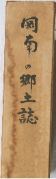 国幻の郷土誌