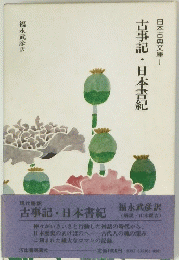 古事記・日本書紀