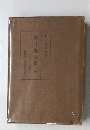 蓮月尼全集頒布會發行　蓮月尼全集全