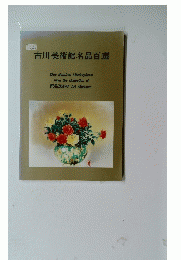 古川美術館名品百選
