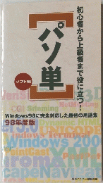 初心者から上級者まで役に立つ　パソ単　98年度版