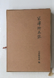 半澤郷土誌