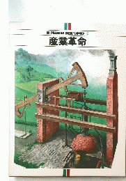 IL　PLANETADELL'UOMO　16　産業革命