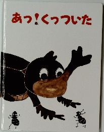 あっ!くっついた