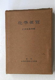 化學便覽