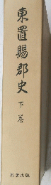 東置賜郡史　下