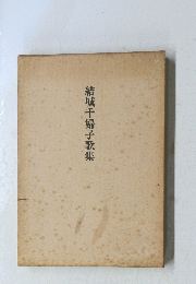 結城千婦子歌集